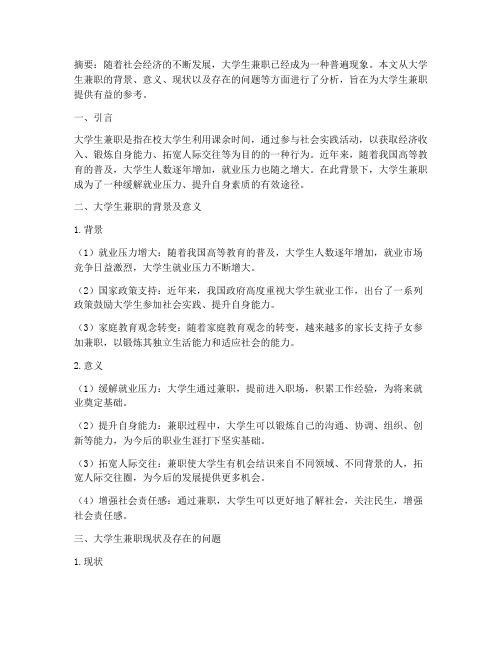 大学生兼职社会实践论文