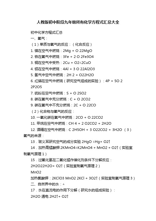 人教版初中阶段九年级所有化学方程式汇总大全