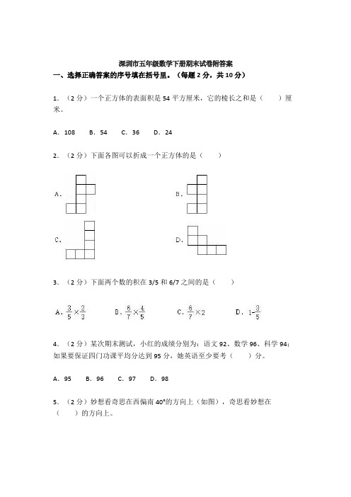 深圳五年级数学下册期末测试卷及答案