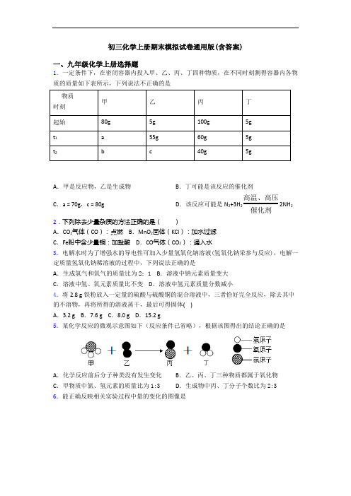 初三化学初三化学上册期末模拟试卷通用版(含答案)