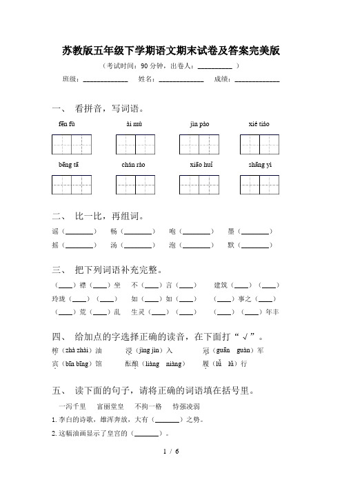 苏教版五年级下学期语文期末试卷及答案完美版