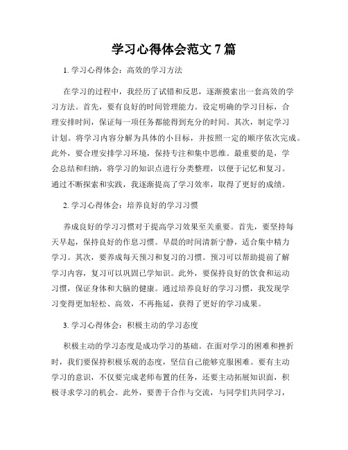 学习心得体会范文7篇