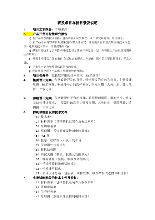 研发项目ISO9000文件目录及说明