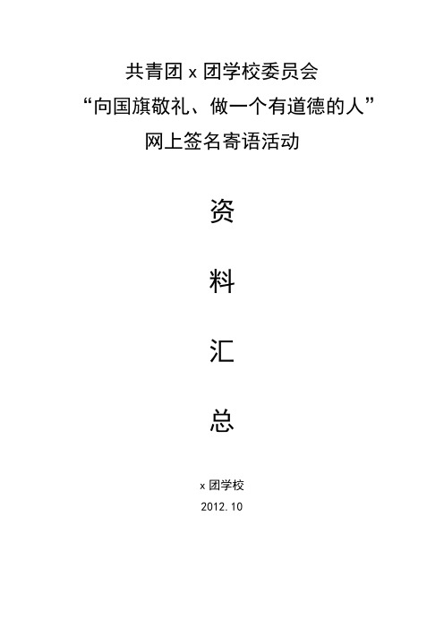 2012向国旗敬礼、做一个有道德的人活动方案