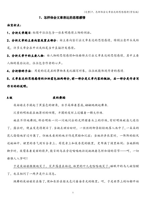 (完整)7、怎样体会文章表达的思想感情(学生版)