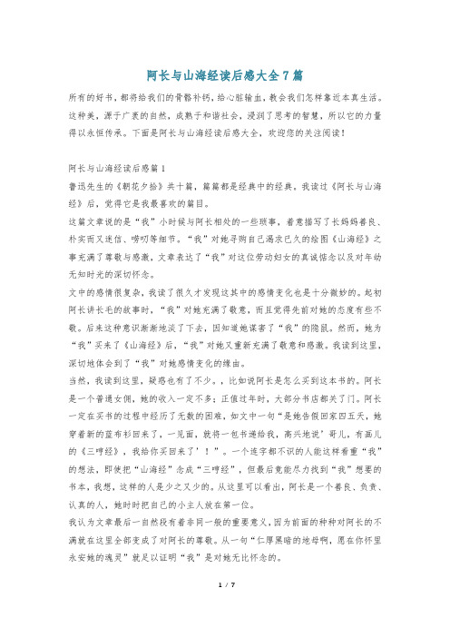 阿长与山海经读后感大全7篇