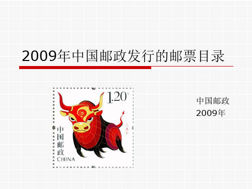 2009年中国邮政发行邮票资料