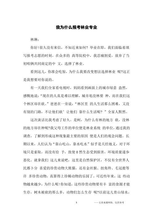 我为什么报考林业专业_高中生