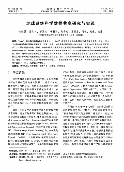 地球系统科学数据共享研究与实践