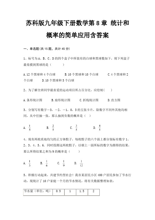 苏科版九年级下册数学第8章 统计和概率的简单应用含答案