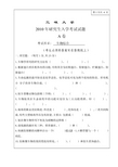 2010年三峡大学研究生初试专业课-763生物综合