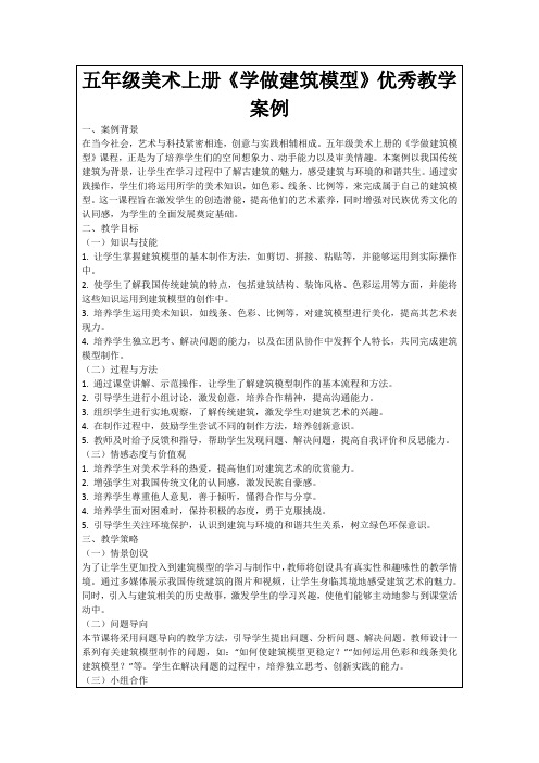 五年级美术上册《学做建筑模型》优秀教学案例