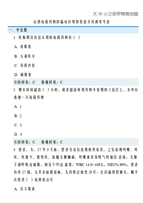 山西抗菌药物的临床应用与管理全员培训考试