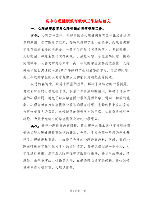 高中心理健康教育教学工作总结范文