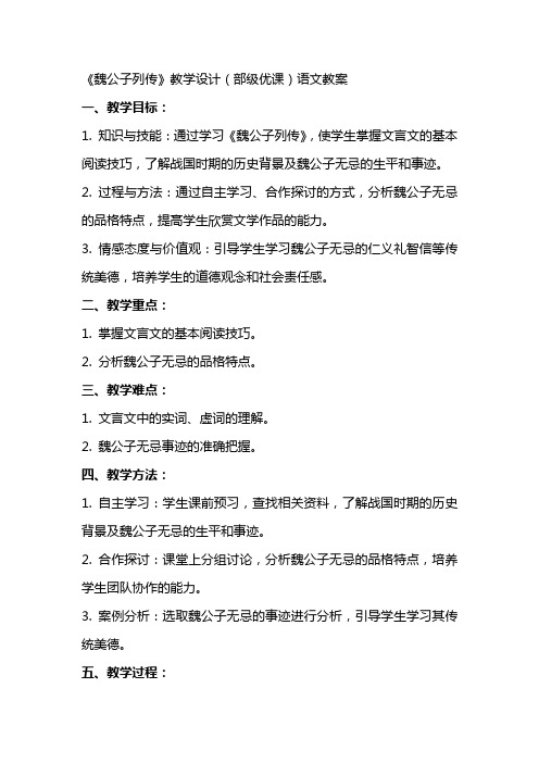 《魏公子列传》教学设计(部级优课)语文教案