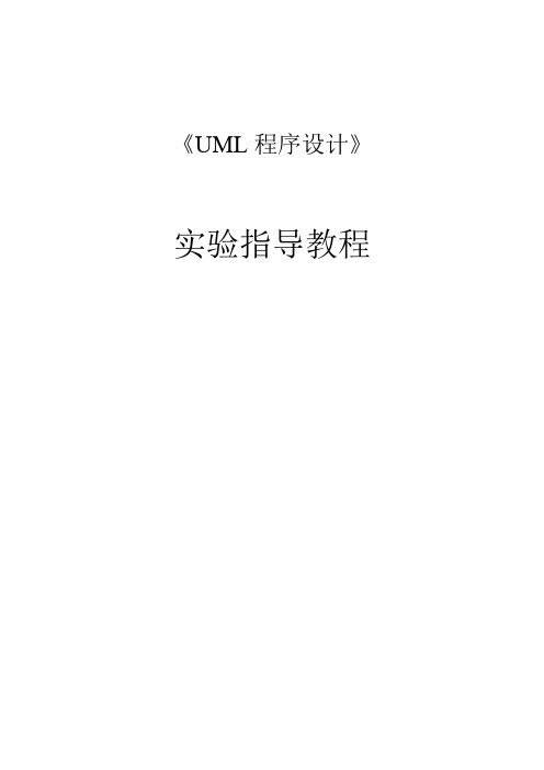 最新UML程序设计实验指导书