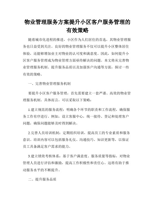 物业管理服务方案提升小区客户服务管理的有效策略