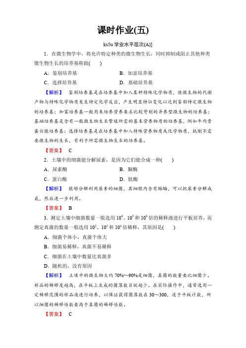 2020届高三一轮总复习高中生物选修1习题：专题2 微生物的培养与应用 课时作业5 Word版含解析