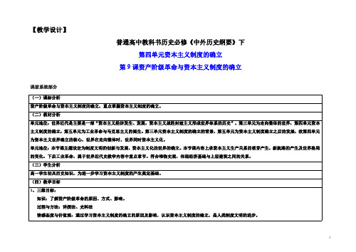2019-2020学年部编版必修下册：第9课 资产阶级革命与资本主义制度的确立 教学设计