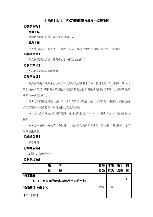 数学教学设计：8.1两点间距离公式与线段中点的坐标(配套高教版)