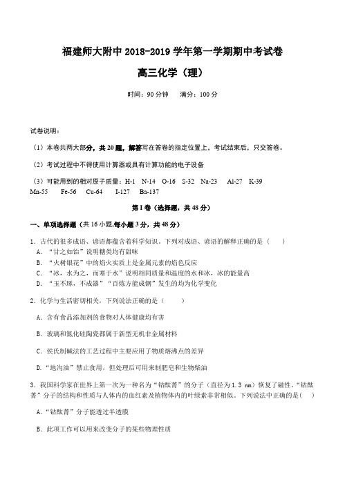  福建省师大附中2019届高三上学期期中考试化学试卷(含答案)