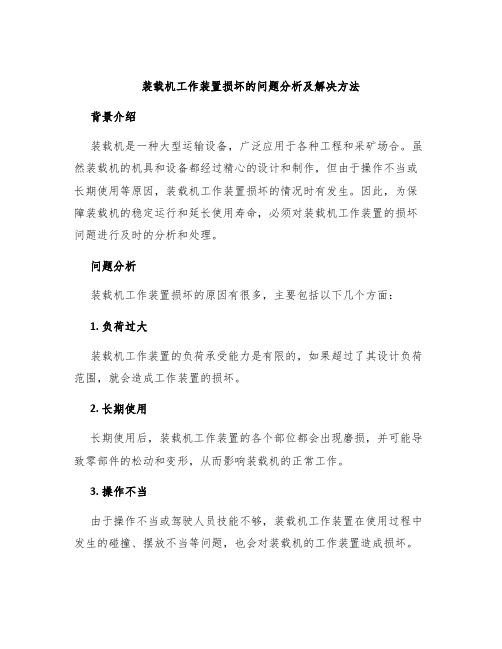 装载机工作装置损坏的问题分析及解决方法