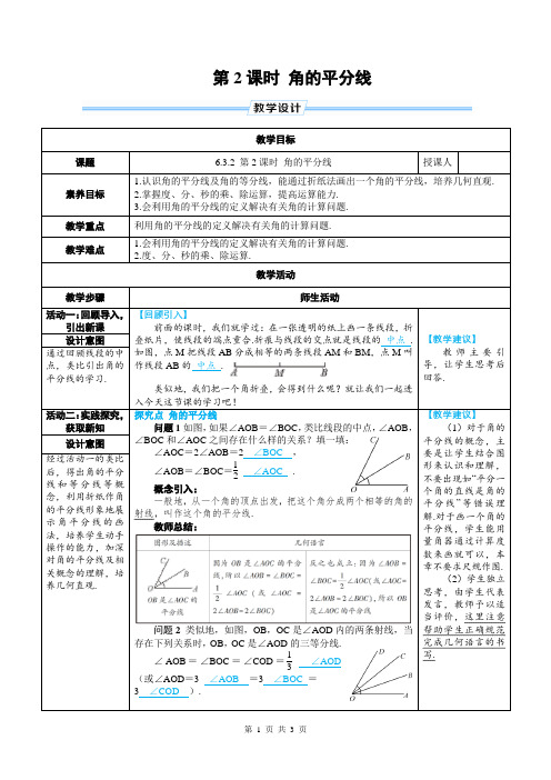 七年级上数学第六章 角的平分线优质课教案