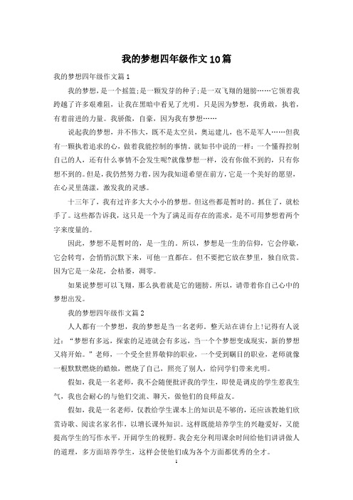 我的梦想四年级作文10篇