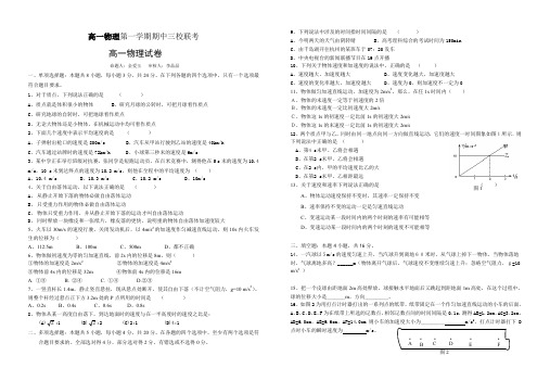 高一物理第一学期期中三校联考.doc