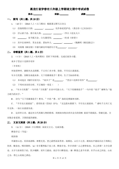 黑龙江省伊春市八年级上学期语文期中考试试卷