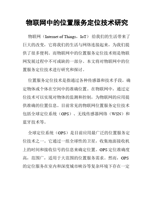 物联网中的位置服务定位技术研究