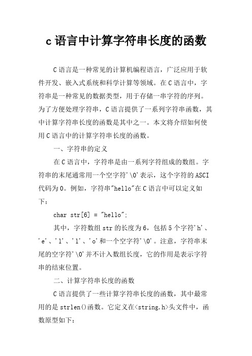 c语言中计算字符串长度的函数