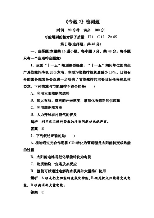 高一化学必修2专题2 化学反应与能量转化测试题及答案解析