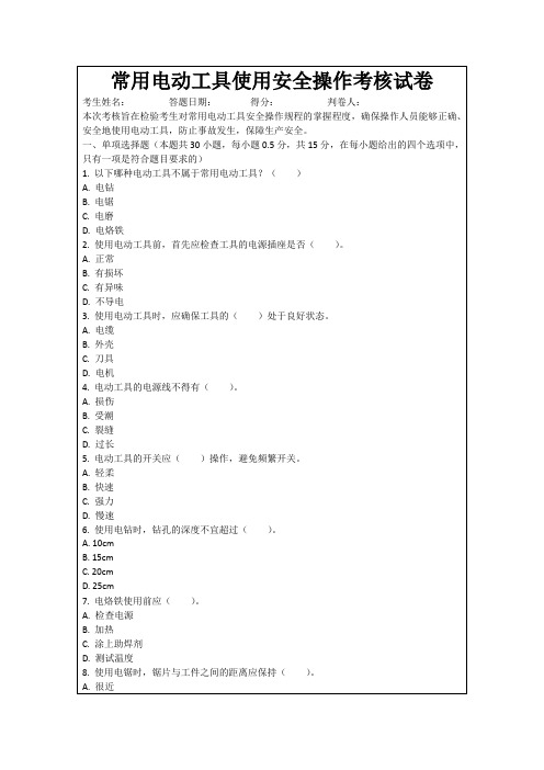 常用电动工具使用安全操作考核试卷