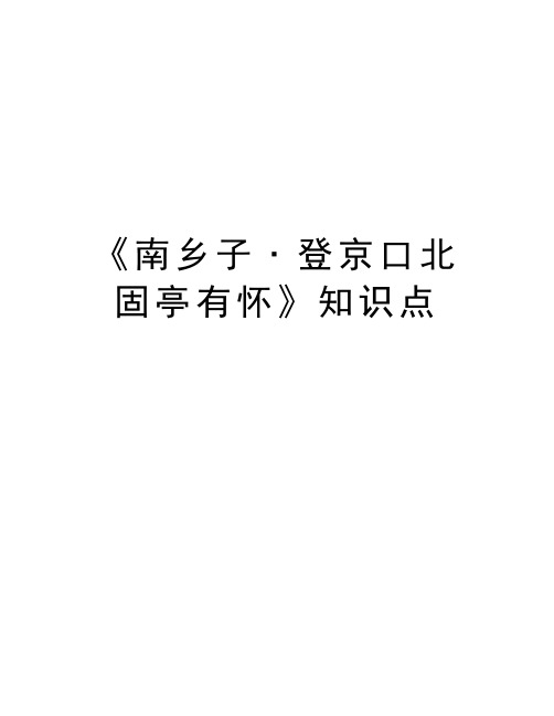 《南乡子˙登京口北固亭有怀》知识点知识讲解