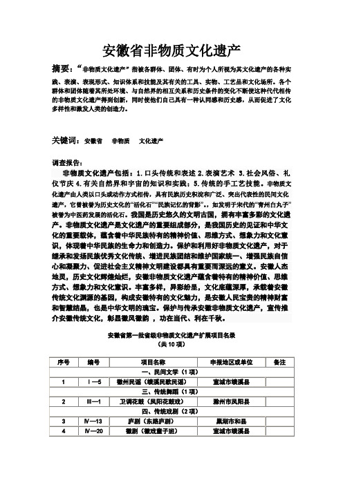 论文  安徽省非物质文化遗产