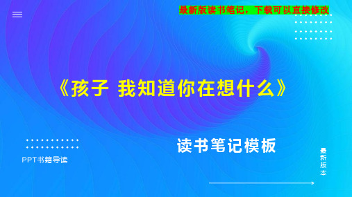 《孩子 我知道你在想什么》读书笔记思维导图PPT模板下载