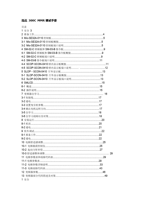 迅达-300C-MMR调试手册