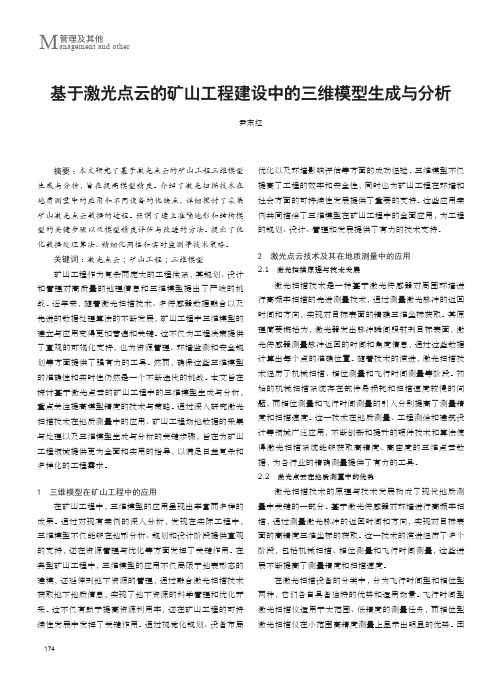 基于激光点云的矿山工程建设中的三维模型生成与分析