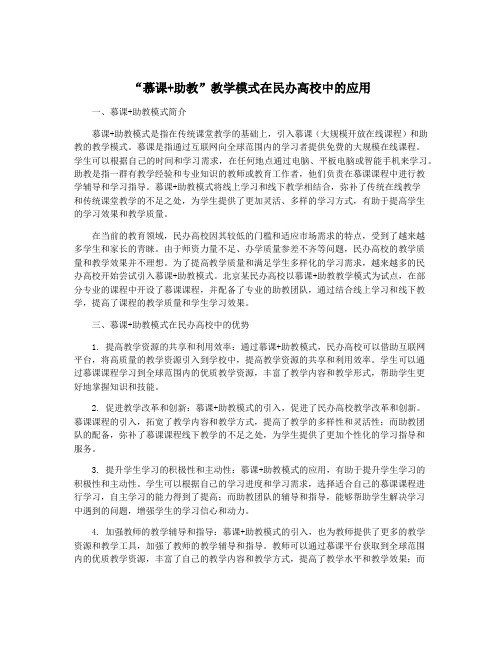 “慕课+助教”教学模式在民办高校中的应用