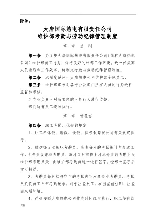 辽宁大唐国际锦州热电有限责任公司维护部考勤与劳动纪律管理制度