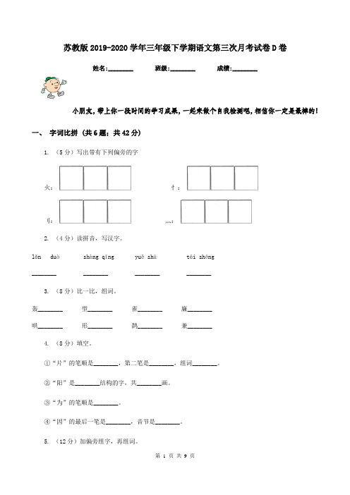 苏教版2019-2020学年三年级下学期语文第三次月考试卷D卷