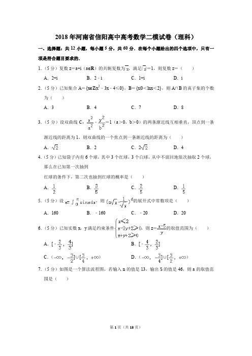 2018年河南省信阳高中高考数学二模试卷和答案(理科)