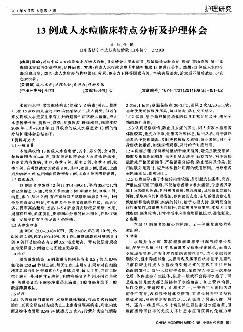 13例成人水痘临床特点分析及护理体会