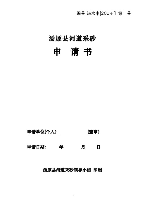 1-1汤原河道采砂申请书新