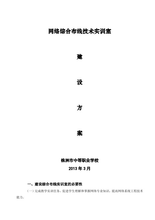 株洲市中等职业学校学校网络综合布线实训室建设方案