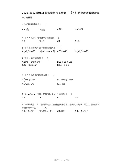 2021-2022学年江苏省泰州市某校初一(上)期中考试数学试卷