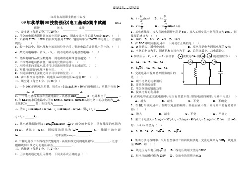 中等职校升学班电工基础期中试题(主要是单、三相交流电路部分)