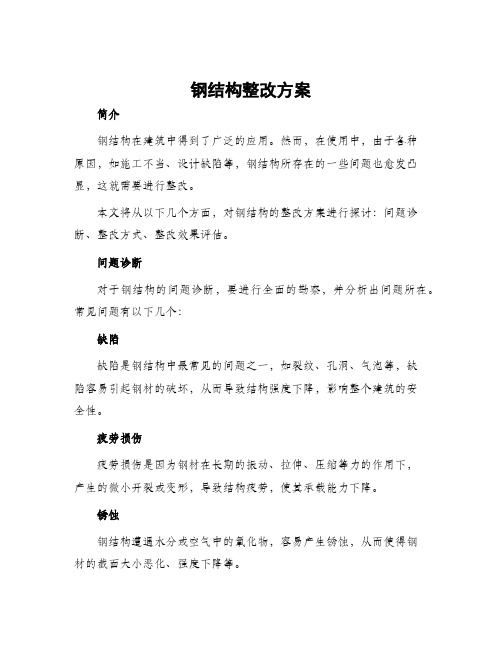 钢结构整改方案