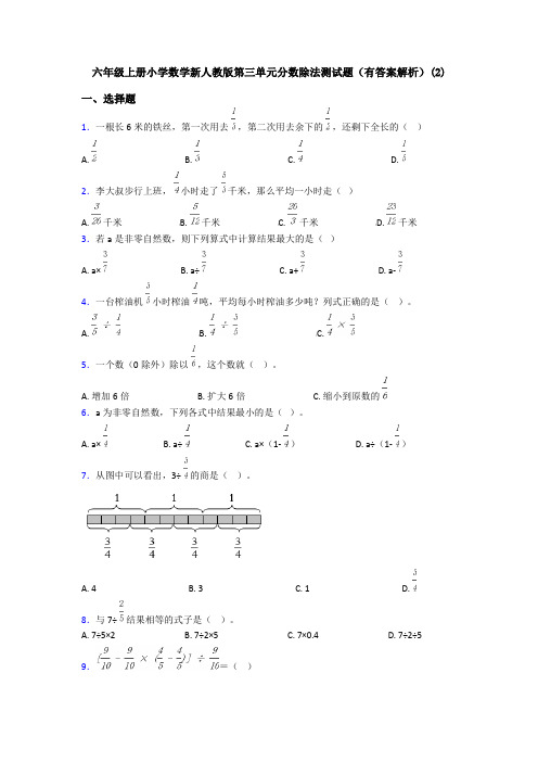 六年级上册小学数学新人教版第三单元分数除法测试题(有答案解析)(2)